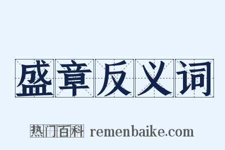 盛章反义词是什么意思的图片